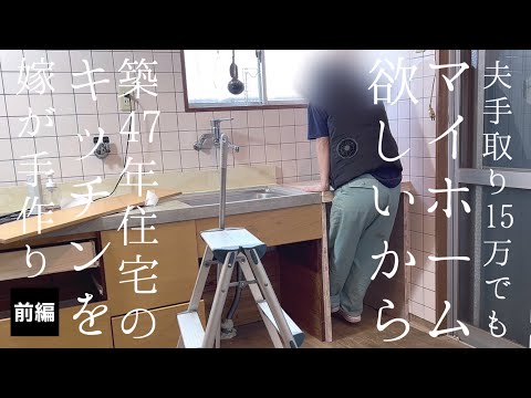 【築47年中古住宅DIY】渋いキッチンを可愛くしたい＃前編【夫手取り15万円でも専業主婦になりたい嫁の家造り】