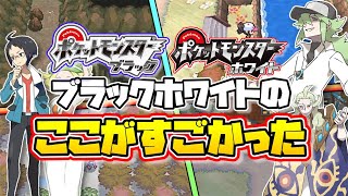 ポケットモンスターブラックホワイトのすごいところ【ポケモンBW】【ゆっくり解説】