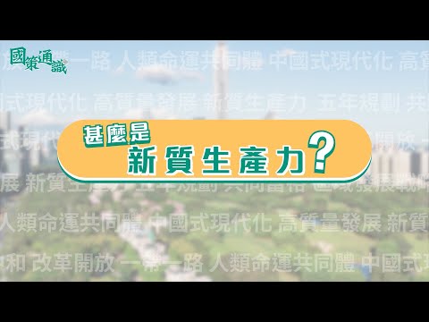 【國策通識】甚麽是「新質生產力」？