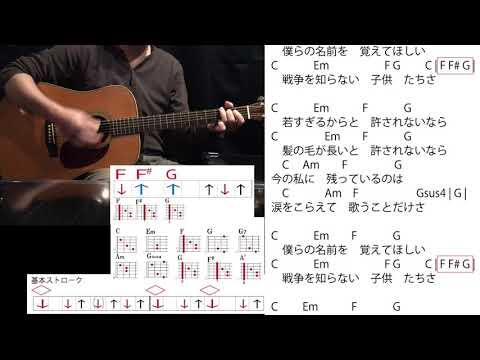 (48)「戦争を知らない子供たち」ジローズ アコギ伴奏必須の歌 必ず出番が来る！【コード譜】