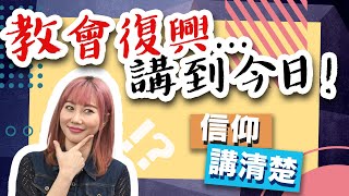 教會復興…講到今日！｜教會復興有冇先兆？復興與聖靈有甚麼關係？｜EP66 信仰講清楚