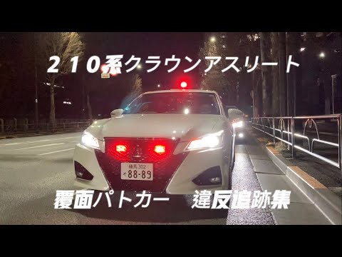 【総集編】210系クラウンアスリート覆面パトカー集