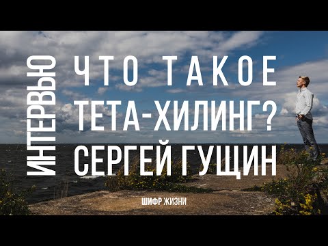 Что такое тета-хилинг? Рассказывает Сергей Гущин - тета-хилер, life-coach.