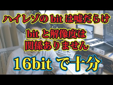 【解説】ハイレゾ音源とbitについて 聴くだけなら16bitで十分！ 〜ハイレゾの楽しみ その４〜