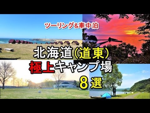 北海道一周(2023年版)道東キャンプ場(北海道ツーリング&北海道車中泊)北海道道の駅/北海道キャンプ場/ソロキャンプ/キャンピングカー/北海道温泉/北海道グルメ/ゴールデンカムイ/ヒグマ/エゾシカ