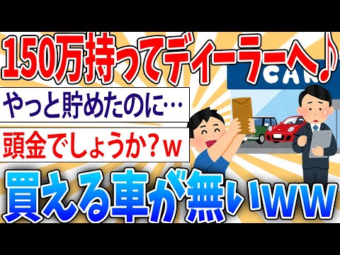 【悲報】150万用意したワイ、颯爽とディーラーに行った結果【2ch面白いスレ】