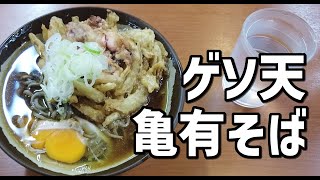 【こち亀】亀有駅前の名もなき立ち食いそば屋で食べたゲソ天そばがコスパ最高だった！！【下町グルメ】