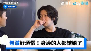 希澈好煩惱！身邊的人都結婚了_《我家的熊孩子》第425集_friDay影音韓綜線上看