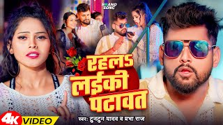 #Video | रहलS लईकी पटावत | #Tuntun_Yadav | Rahala Layiki Patawat | Tuntun Yadav Ke New Lokgeet Song