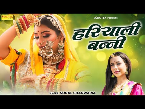 Haryaali Banni | Sonal Chanwaria | New Rajasthani Song 2024