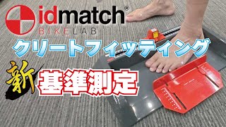 IDmatchのクリートフィッティングの新基準測定について解説します！