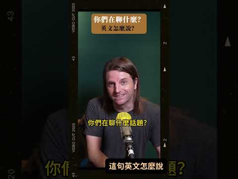 你們在聊什麼👀這句英文怎麼說？ #shorts #podcast