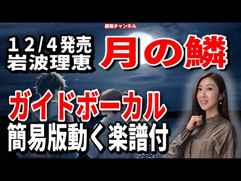 岩波理恵　月の鱗0　ガイドボーカル簡易版（動く楽譜付き）