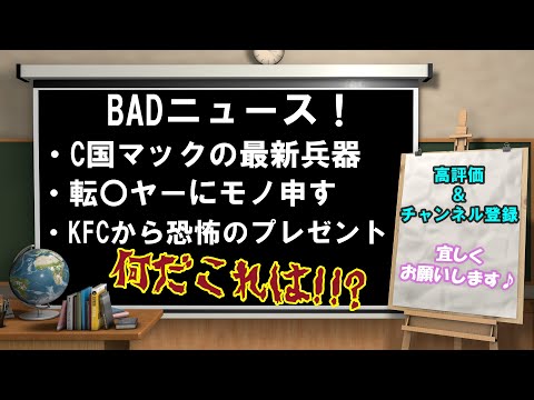 第1弾‼　BADニュース　『C国のマック最新兵器』『転売ヤーに物申す』『ケンタッキーから恐怖のプレゼント』の３本でお送り致します♪