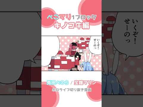 【ぺこマリ】ぺこマリ1ブロック / きのこ牛編【手描き切り抜き / 兎田ぺこら / 宝鐘マリン / ホロライブ】#shorts