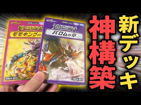 【神商品】完成度がバケモンすぎる新デッキ『モモキングの書＆バロムの章』が無改造でもガチ構築なんだが…!!【デュエマ開封動画/ドリーム英雄譚デッキ】