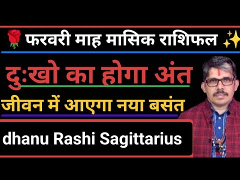 dhanu Rashi Sagittarius mashik rashi fal धनु राशि फरवरी 2025 । मार्गी गुरु मंगल टारगेट हिट करा देगे