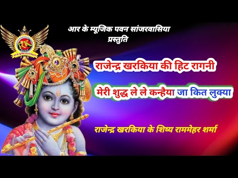 राजेन्द्र खरकिया | के शिष्य राममेहर शर्मा कि रागनी | कैन्हिया कित जा | rammehar sharma ragni