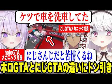 holoGTAとにじGTA違いケツ洗車にドン引きなしぃしぃ実はイブラヒムから学んでいたメカニック社長おかゆ【にじさんじ/ホロライブ/切り抜き/神岡家/椎名唯華/猫又おかゆ】