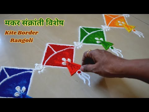 Makar Sankrant Special Border Rangoli | मकर संक्रांत स्पेशल बॉर्डर रांगोळी | Kite Rangoli | Pongal