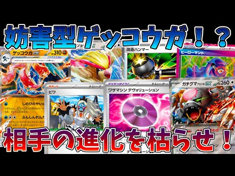 【ポケカ/対戦】ビワ！デヴォ！相手の進化ポケモンを狩り尽くす妨害型ゲッコウガがヤバい！？【クリムゾンヘイズ】