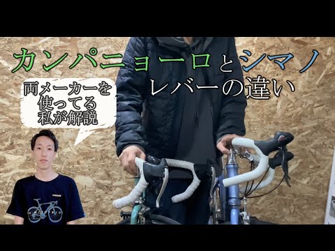 カンパとシマノのレバーの違い、変速方法解説、ブレーキの使用感【ロードバイク】