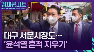 “사진, 서명 다 내려라”…‘보수 1번지’ 대구 서문시장도 ‘윤석열 지우기’ [경제콘서트] / KBS  2024.12.11.