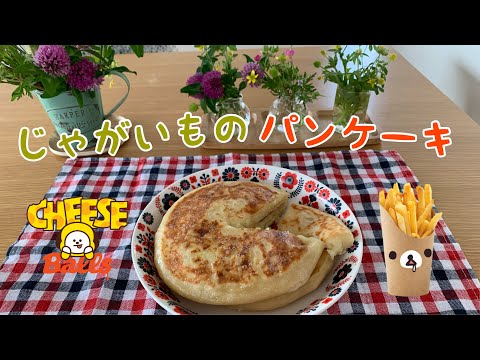 【50代・アラフィフ主婦＃49】じゃがいものパンケーキみたいなもの