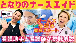 【となりのナースエイド第6話】オームス研究資金か火神教授と大河先生がお金を必要な理由/覚醒手術に驚き【視聴解説ネタバレ】 #となりのナースエイド #看護師 #看護助手