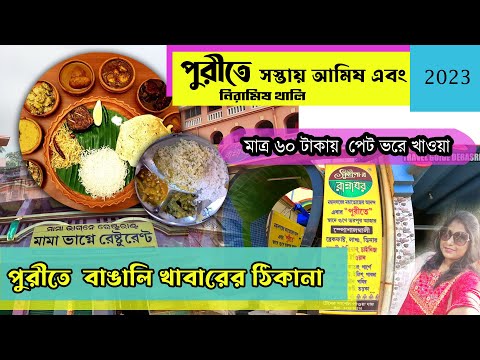 পুরীতে নিরামিষ ও আমিষ বাঙালী খাবার হোটেল | Puri Best Bengali Restaurant | Puri Food Tour |Iskon Puri