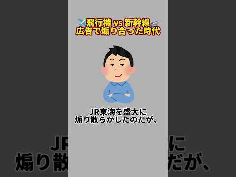 JR東海とJALが広告で殴り合っていた時代（JR東海、東海道新幹線、日本航空、JAL）