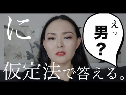 不定期で訊かれる「男ですか？」に仮定法で答えておく。