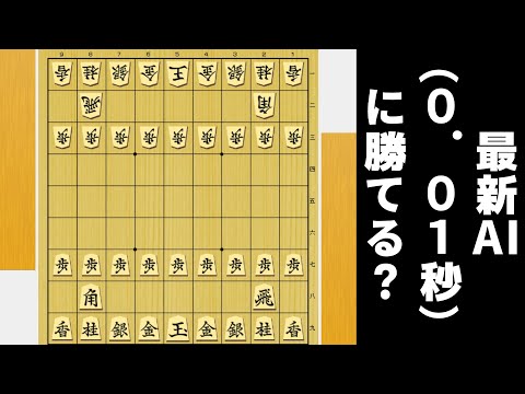 最新AI(思考時間0.001秒)に圧勝したし0.01秒でも勝てるやろwwwww