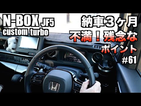 【N-BOX】納車３ヶ月！新型N-BOXカスタムターボ不満残念なポイント！【購入を検討されてる方必見】