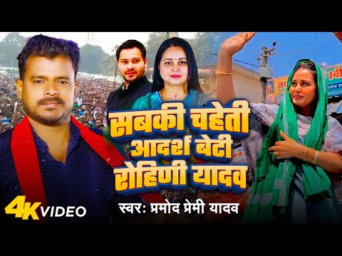 #Video | #Pramod Premi Yadav | सबकी चहेति आदर्श बेटी रोहिणी यादव | Bhojpuri Chunavi Song 2024