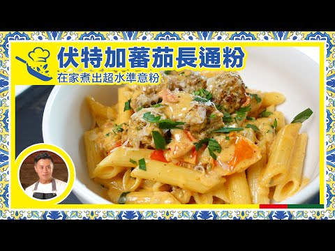 【 伏特加蕃茄長通粉 Vodka Penne｜  John Rocha鹹蝦燦 】