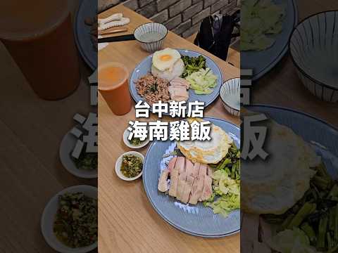 人氣海南雞飯開新店 打拋豬也很好吃 蔥薑醬加爆  #台中新店 #台中美食 #taichungfood #海南雞飯