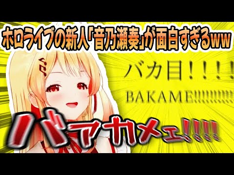 hololive DEV_ISの新人「音乃瀬奏」がとにかく面白すぎる件についてwww【ReGLOSS/切り抜き/音乃瀬奏】