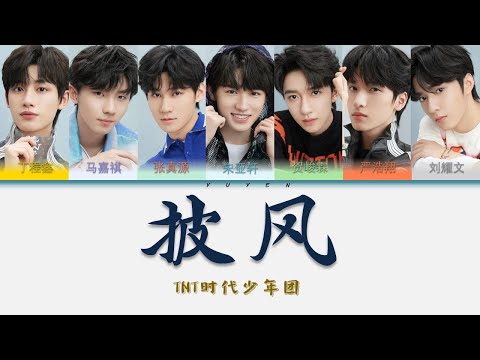 TNT时代少年团-披风