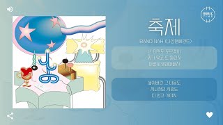 Band Nah (나상현씨밴드) - 축제 (Festival) [가사]