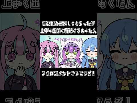 【手描き】会話術を伝授してもらったが上手く出来ず絶命するあくたん【ホロライブ/湊あくあ/常闇トワ/星街すいせい切り抜き漫画】#shorts