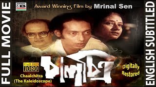 চালচিত্র | Chaalchitra | Anjan Dutt | Utpal Dutta | An Award Winning Film By Mrinal Sen | Subtitled