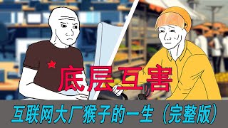 大厂猴子的一生（完整版）｜wojak｜猴子的一生｜小粉红的一生｜