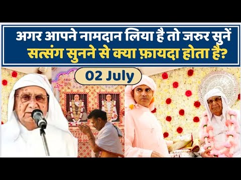 02 July | अगर आपने नामदान लिया है तो जरुर सुनें सतगुरु का सत्संग सुनने से क्या फ़ायदा होता है? SSDN