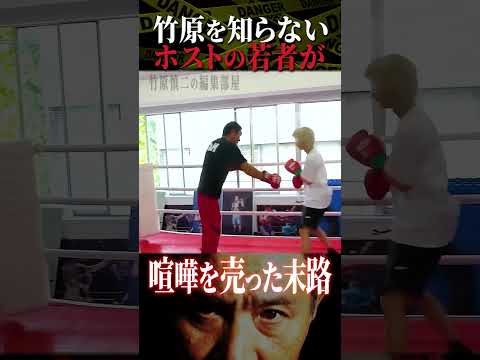 竹原慎二がブチギレ！喧嘩自慢として不良のホストが余裕な態度でスパーリングすると言い出したがアクシデント多発！さすがに...それは...竹原は手加減しながらするのか本気を出すのか？ #shorts