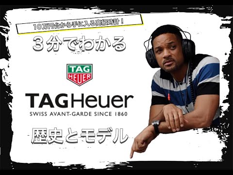 【TAG Heuerの歴史】3分でわかる  時計業界の革命児 タグホイヤーの歴史