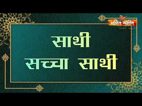 || Sathi Sacha Sathi || साथी सच्चा साथी || BY BHAKTI SANGEET || DEVOTIONAL BHAJAN ON TRUE FELLOW