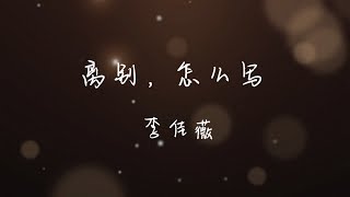 新歌推荐：【离别，怎么写 】（歌词版）李佳薇 #新歌 #真爱好妈 电影主题曲