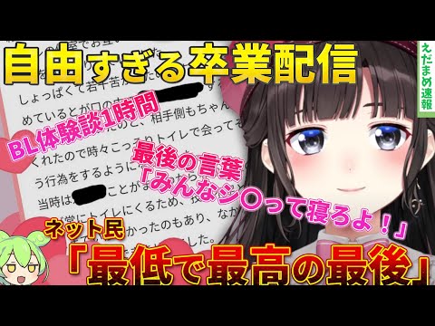 【にじさんじ鈴鹿詩子】自由すぎる卒業配信で視聴者に笑いと困惑と感動を届けてしまう【ずんだもん解説】