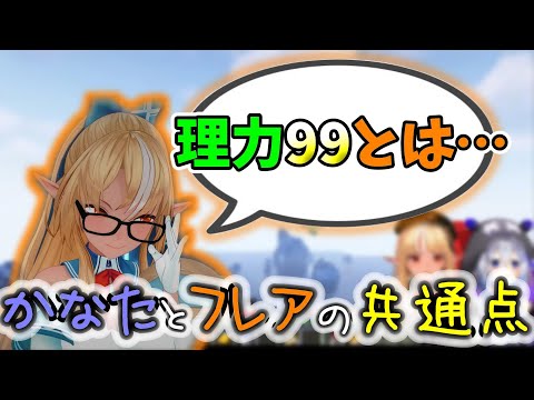 かなたとフレアのコンビ名、理力99とは『ホロライブ切り抜き』